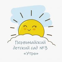 МБДОУ Первомайский д/с №3 "Утро"