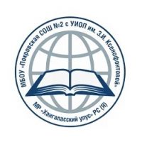 МБОУ "Покровская СОШ №2 с УИОП им. З.И. Ксенофонтовой"