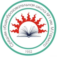 МБОУ "СОШ № 1 им. М. Горького" АМО СО