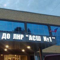 МБУ ДО ЛНР "АСШ №1 им. С. А. Балина"