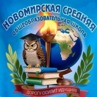 МБОУ Новомирская СОШ Азовского района - официальный канал ОО