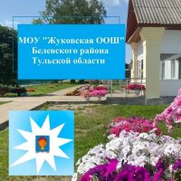 МОУ "Жуковская ООШ" Белевского района Тульской области