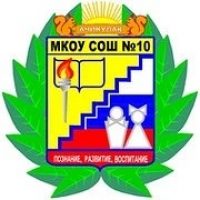 ШКОЛА 10 Ачикулак