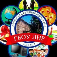 ГБОУ ЛНР "АСШ № 17"