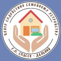 Центр содействия семейному устройству г. Спасска — Дальнего
