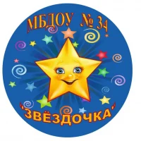 МБДОУ № 34 "Звёздочка"