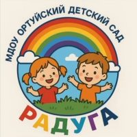 МДОУ "Ортуйский детский сад "Радуга"