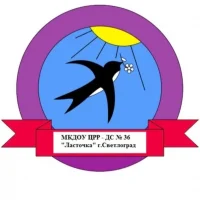 МКДОУ ЦРР - ДС №36 "Ласточка" г. Светлоград