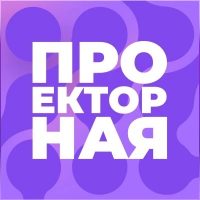 ПРОЕКТОРНАЯ