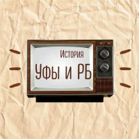История Уфы и Башкортостана | Ваши фотографии