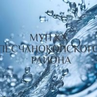 МУП КХ Песчанокопского района