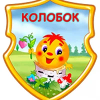 МБДОУ - детский сад №13 "Колобок" п.Притеречного