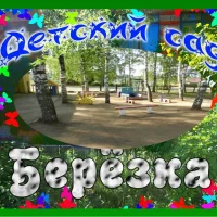 МКДОУ дс "Березка" пгт Кумены