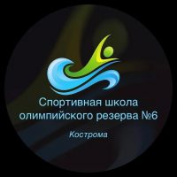 Спортивная школа олимпийского резерва №6 города Костромы