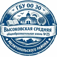 ГБУ ОО ЗО "Высоковская средняя общеобразовательная школа №25" Мелитопольского района