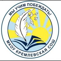 Канал МКОУ Кремлёвской СОШ