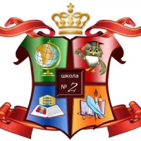 МБОУ - СОШ №2 г. Армавир