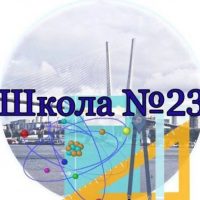 МБОУ "СОШ № 23" г.Владивосток