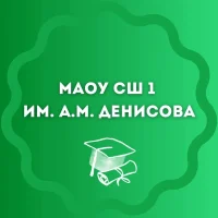 МАОУСШ №1 им.А.М.Денисова п.Хвойная