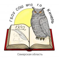 ГБОУ СОШ №10 г.о. Кинель