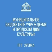 МБУ " ГОРОДСКОЙ ДОМ КУЛЬТУРЫ" пгт. Зуевка