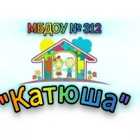 МБДОУ № 312  "Катюша"