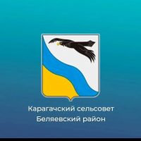 Администрация муниципального образования Карагачский сельсовет Беляевского района