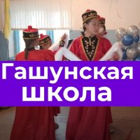 МКОУ Гашунская СОШ им.Очирова А.В.