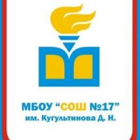 МБОУ "СОШ №17" им. Кугультинова Д. Н.