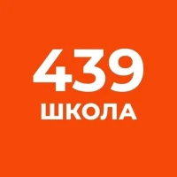 Государственное бюджетное общеобразовательное учреждение школа №439 Петродворцового района Санкт-Петербурга