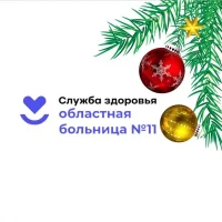 Областная больница №11