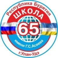 Школа 65 г.Улан-Удэ