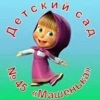 МБДОУ «Детский сад №45 «Машенька»