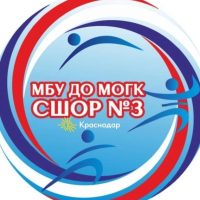 СШОР 3 Краснодар