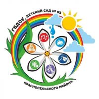 ГБДОУ детский сад № 93 Красносельского района СПб