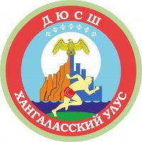 МБУ ДО "ХАНГАЛАССКАЯ ДЮСШ"