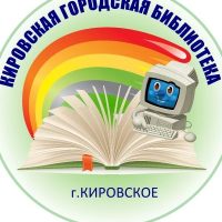 МБУ КИРОВСКАЯ ГОРОДСКАЯ БИБЛИОТЕКА ШАХТЕРСКОГО МУНИЦИПАЛЬНОГО ОКРУГА