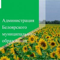 Администрация Белоярского МО