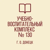 ГБОУ "УВК № 130 г.о. Донецк"