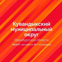 МБДОУ «Детский сад №7 «Солнышко» Кувандыкский МО
