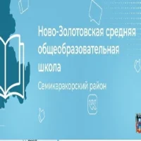 МБОУ Ново-Золотовская СОШ