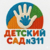Детский сад № 311 г. Новосибирск