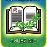 Одинцовский лицей №2, Одинцово