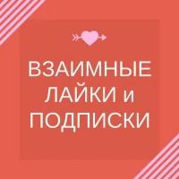 Взаимные подписки реакции лайки | SMM продвижение и социальные сети | Админы