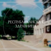 ГБУ ЛНР «Республиканская здравница»