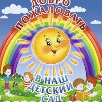 МАДОУ Калининский детский сад Нестеровского МО