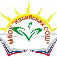 МБОУ "Касибская СОШ"