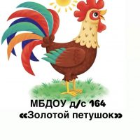 МБДОУ детский сад № 164 "Золотой петушок"