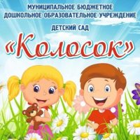 МБДОУ д/с "Колосок" с. Зарубино