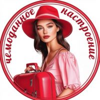 Чемоданное настроение - туры - отели - экскурсии